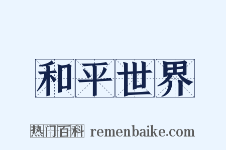 和平世界是什么意思的图片
